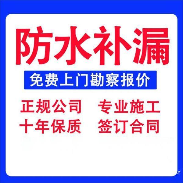 卫生间漏水维修专业公司-防水免砸砖补漏-瓷砖空鼓修复_修屋顶漏水的师傅电话-卫生间漏水补漏维修服务-瓷砖空鼓修复